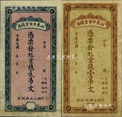 民國年·山東平市官錢局九八京錢壹吊文、貳吊文共2枚不同，或屬未正式發行品，八成新