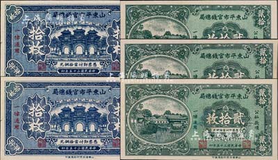 民國二十五年（1936年）山東平市官錢總局銅元拾枚2張、貳拾枚3張，合計共5張，九五至九八成新