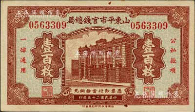 民國二十五年（1936年）山東平市官錢總局當拾銅元壹百枚，上印行樓圖，難得好品相，未折九六成新