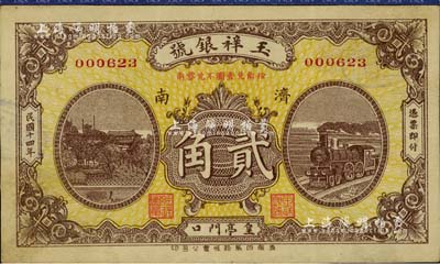 民國十四年（1925年）濟南·玉祥銀號貳角，背印北京紫禁城午門；源于著名集鈔家柏文先生之舊藏，少見，八成新