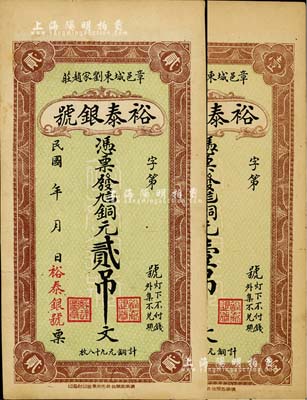 民國年（章邑）裕泰銀號銅元壹吊文、貳吊文共2枚不同，山東章邱縣錢莊鈔票，背印房屋風景圖；海外藏家出品，八五成新