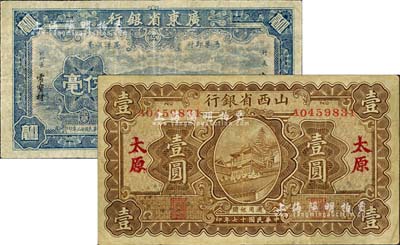 省鈔2種，詳分：1928年山西省銀行壹圓，太原地名；1934年廣東省銀行新華版藍色海珠橋伍毫，沈載和·霍寶材簽名；美國藏家出品，七至八五成新