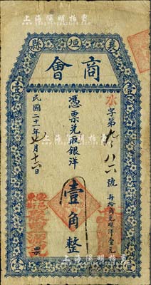 民國二十一年（1932年）襄垣縣商會（聚豐源記）銀洋壹角，上印梅花圖，背印輪船，自然七成新
