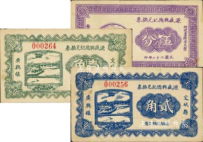 民國二十二年（1933年）交城縣·源盛興德記兌換券伍分、壹角、貳角共3枚全套，八至九成新