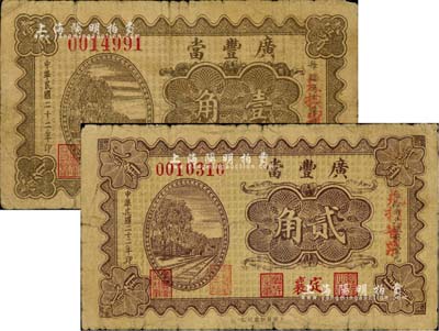 民國二十二年（1933年）定襄·廣豐當壹角、貳角共2枚不同，山西典當業鈔票，自然七成新