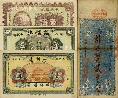 民間鈔票4種，詳分：（汾陽）天義誠記1937年壹角；（麻城）同利生（怡豐字號）短期證券1926年計存銅元貳串文；（安化）大利益1919年壹圓、諶福生1933年壹角；七五至九五成新