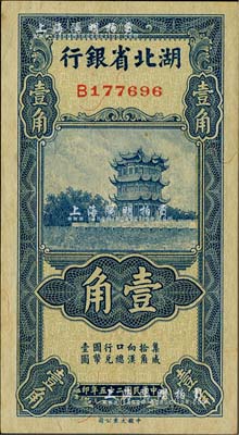 民國二十五年（1936年）湖北省銀行壹角，背印南夔·趙志垚簽名，微有黃斑，九八成新
