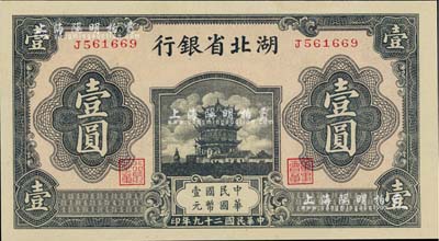 民國二十九年（1940年）湖北省銀行壹圓，薄紙版，九八成新