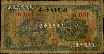 民國三十一年（1942年）湖北省庫鄂東分庫壹圓，發行于抗戰時代；少見，有小修補，近七成新