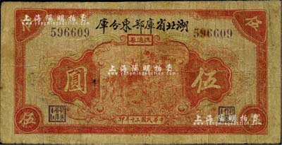 民國三十年（1941年）湖北省庫鄂東分庫流通券伍圓，發行于抗戰時代，少見，有小修補，七五成新