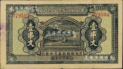 民國十六年（1927年）黃陂縣銅幣兌換券壹串文，由黃陂縣財政委員會發行，其上風景圖頗為美觀，背鈐“黃陂縣印”；湖北民間鈔票之稀見品，或與大革命時期相關，八五成新