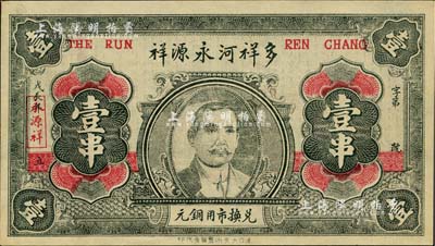 戊辰年（1928年）多祥河永源祥·兌換市用銅元壹串，湖北沔陽縣民間鈔票，上印孫中山頭像，背印古城圖；海外回流品，少見，九八成新