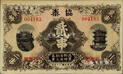 民國二十年（1931年）協泰市用銅元貳串，票上地址石灰窯即今湖北省黃石市，印有晴川閣和黃鶴樓名勝；海外回流品，少見，近九成新