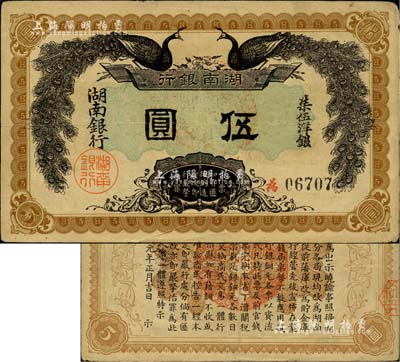 民國元年（1912年）湖南銀行柒伍洋銀伍圓，上印雙孔雀圖，背印都督譚延闿告示；上佳品相，八五成新