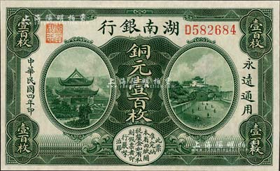 民國四年（1915年）湖南銀行銅元壹百枚，上印岳陽樓和長沙天心閣風景，九五成新