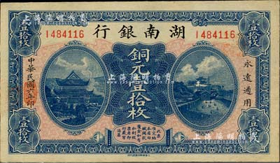 民國六年（1917年）湖南銀行銅元壹拾枚，海外藏家出品，未折九五成新