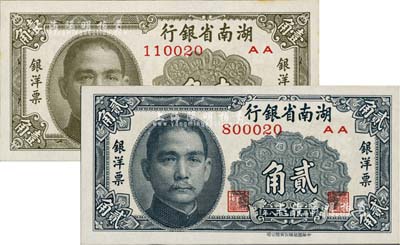 民國三十八年（1949年）湖南省銀行銀洋票壹角、貳角共2枚不同，中華書局版；臺灣藏家出品，其中1枚微有黃斑，九八至全新