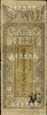 民國年（益陽六里）懷德堂票錢貳伯文，上印五色旗及梅花紋飾，有修補，近七成新