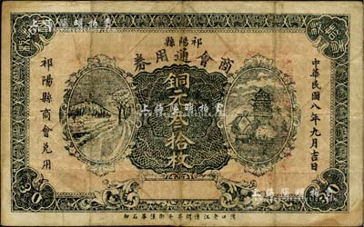 民國八年（1919年）祁陽縣商會通用券銅元叁拾枚，背印告示與商會印章，湖南民間鈔票之罕見品，七五成新