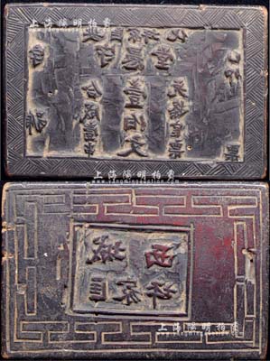 民國早期“（安化匡家坪）守愚堂壹伯文”木質鈔版一塊，背刻回形花紋及“城西匡家坪”地名；源于前輩藏家出品，罕見且保存甚佳，敬請預覽