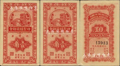 1940年（江陰）塘墅鎮商聯會代價券壹角共2枚連號，抗戰時期江蘇省地方商會輔幣券，少見，九五成新