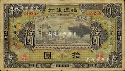 福建銀行紫色牌坊圖拾圓，廈門地名，海外藏家出品，近八成新