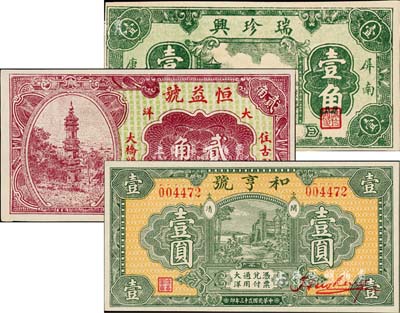 福建民間鈔票3種，詳分：（屏南）瑞珍興壹角，上印杭州六和塔；（古田）恒益號1933年大洋貳角；（閩清）和亨號1934年大洋壹圓；九八至全新