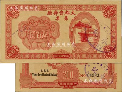 1943年（上海）大都會舞廳舞票貳百圓，發行于汪偽統治時代，以C.R.B.（中儲券）為貨幣單位，圖案美觀，形制大氣；香港藏家出品，八五成新