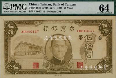 民國三十五年（1946年）臺灣銀行老臺幣伍拾圓，此面額券少見，全新