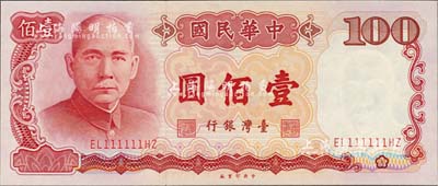 1987年臺灣銀行壹佰圓，趣味號碼EL11111HZ，頗為難得，全新