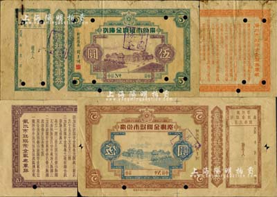 民國年·廣州市短期金庫券伍圓之設計樣張共2枚不同，其中1枚為綠色樣張、另1枚為棕色反版試印票，均背印金庫券章程；是項金庫券未見圖譜記載，其上均印有廣州市政府大樓，由財政局長劉秉綱簽名，約可推定印制于1932年至1936年之間；廣東鈔券之初見珍品，亦屬首度公諸于拍賣，值得推重和珍視；源于前輩藏家之經典秘藏，七五至八成新