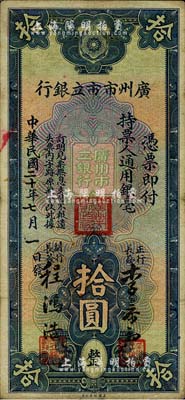 民國二十年（1931年）廣州市市立銀行拾圓，李泰初·程鴻浩簽名，南寧劉紹峰先生藏品，近八成新