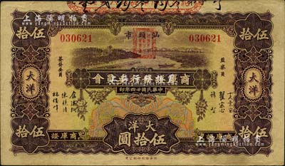 民國廿四年（1935年）汕頭市商庫證發行委員會大洋伍拾圓，少見，八成新