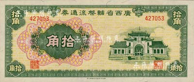 廣西省輔幣流通券（1949年）拾角，全新