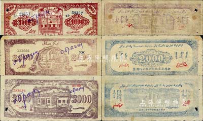 1947年新疆商業銀行伊犁分行期票1000元、2000元、3000元共3枚全套，均為正票改作樣本，由新疆三區革命政府所發行；南寧劉紹峰先生藏品，少見，七至八成新