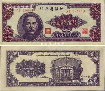1949年新疆省銀行陸拾億圓，中國最大面額紙幣，堪稱國鈔之大名譽品，九八成新
