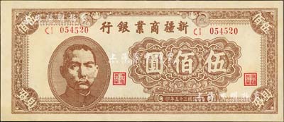 民國三十五年（1946年）新疆商業銀行伍佰圓，九八成新