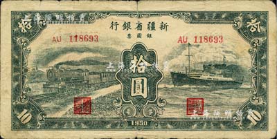 1950年新疆省銀行銀圓票綠色拾圓，少見，自然七成新