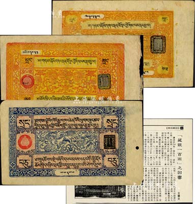 西藏紙幣（1941-1942年）10兩、25兩、100兩共3枚不同，臺灣明德堂藏品，八五至九成新（另附文章剪報1張）