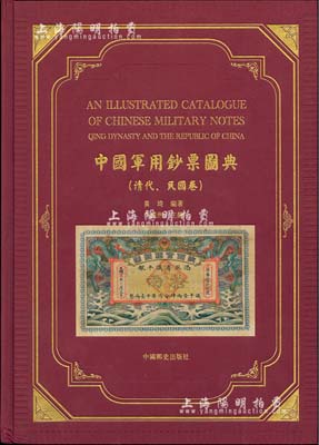 香港版《中國軍用鈔票圖典》(清代·民國卷)黃琦編著，八開精裝本全彩色厚達475頁，全書共分十章，按照歷史之沿革收錄中國各時期軍用鈔票上千種圖片，并配以簡要之歷史介紹，圖文并茂，堪稱軍鈔之一代巨著，值得著重推介，品相完好，敬請預覽（原書價港幣1600元）