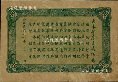 民國十一年（1922年）大本營度支處發行軍用鈔票壹角，僅背面之試印票，罕見，背有貼痕，七成新