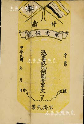 民國年（1912年）甘肅軍需錢號·憑票取九二銅圓壹串文，上印五色旗和鐵血十八星旗，印制于辛亥革命時期；此券未正式發行，目前存世僅見數枚，誠屬辛亥革命貨幣之珍罕品；有缺損及背有貼補，七成新