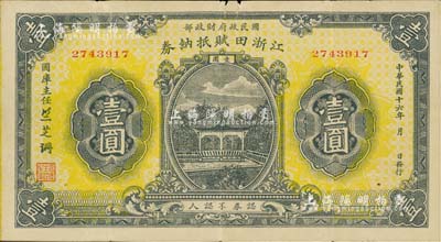 民國十六年（1927年）江浙田賦抵納券壹圓，系北伐時期國民政府財政部發行之軍用鈔票，票上簽名“竺芝珊”乃蔣介石妹夫；近八成新
