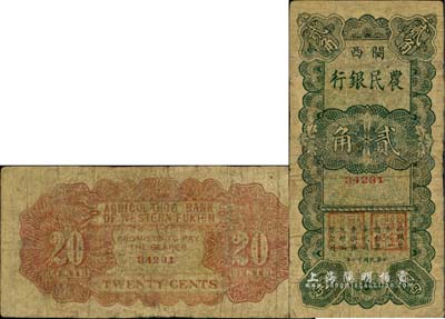 民國廿二年（1933年）閩西農民銀行貳角，屬福建十九路軍“閩變”時所發行，此面額未見圖譜記載，亦首度公諸于拍賣；珍罕品，有小修補，七成新
