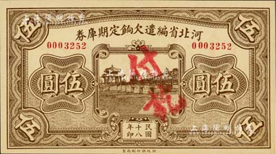 民國十八年（1929年）河北省編遣欠餉定期庫券伍圓，背面印紅色“甲”字；臺灣藏家出品，九八成新