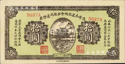 民國二十一年（1932年）遼寧民眾救國會軍用流通債券拾圓，東北義勇軍唐聚五部發行；臺灣藏家出品，好品相，九成新