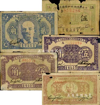 中華蘇維埃共和國國家銀行紙幣5枚，詳分：1932年伍分，D字軌；1932年列寧像貳角；1933年伍角2枚，分別為紫褐色A字軌和紫色E字軌（背面顏色亦不同）；1933年列寧像壹圓；其中4枚有破損、1枚有修補，五至六成新