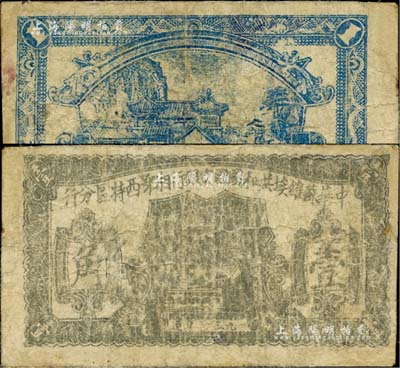 1931年中華蘇維埃共和國國家銀行湘鄂西特區分行壹角，該特區屬中共三大蘇區之一，由賀龍領導的中國工農紅軍第二軍團所開創；少見，有小修補，近七成新