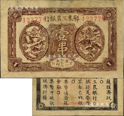 1932年鄂東工農銀行壹串，背印蘇維埃政策之宣傳口號；海外藏家出品，有修補，七五成新