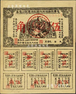 1936年中華蘇維埃共和國經濟建設公債券伍角，由毛澤東、林伯渠等署名發行，八成新